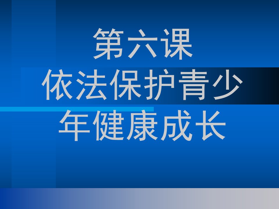 依法保护青少年健康成长