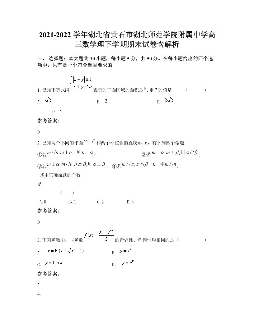 2021-2022学年湖北省黄石市湖北师范学院附属中学高三数学理下学期期末试卷含解析