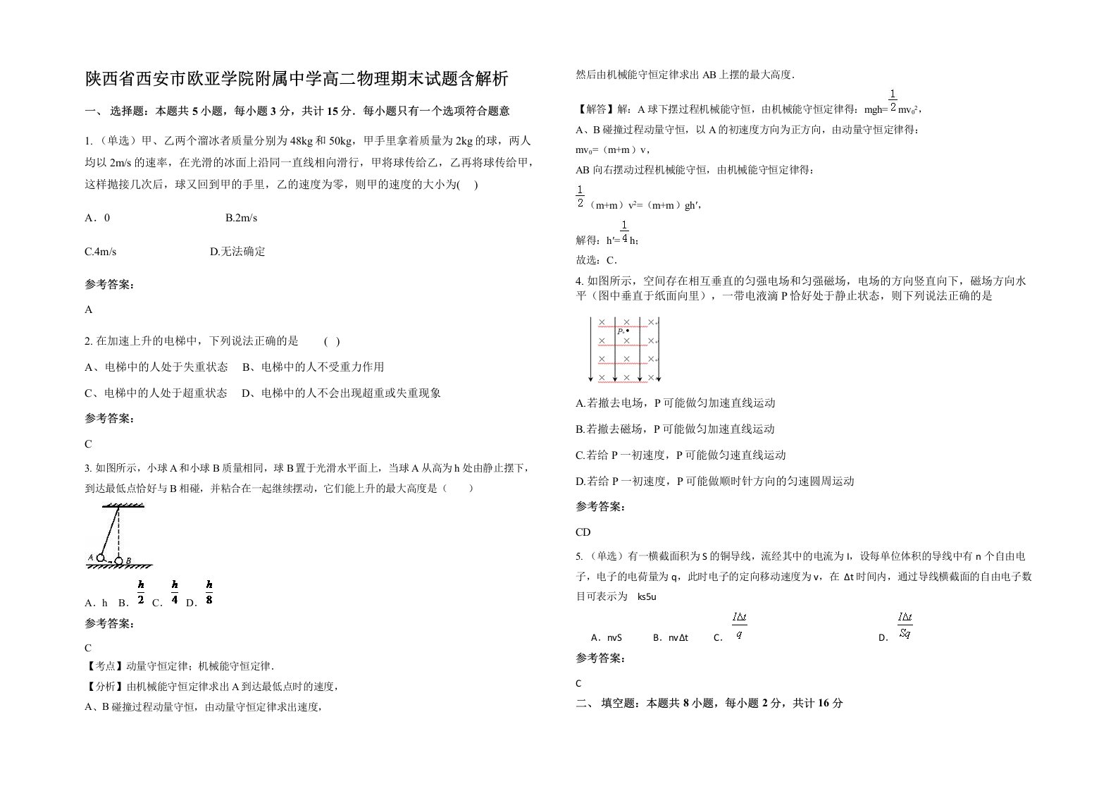 陕西省西安市欧亚学院附属中学高二物理期末试题含解析