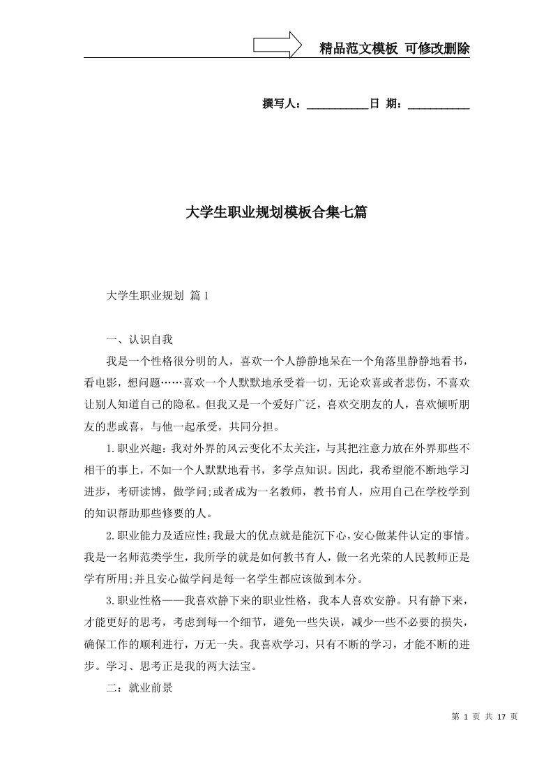 大学生职业规划模板合集七篇一