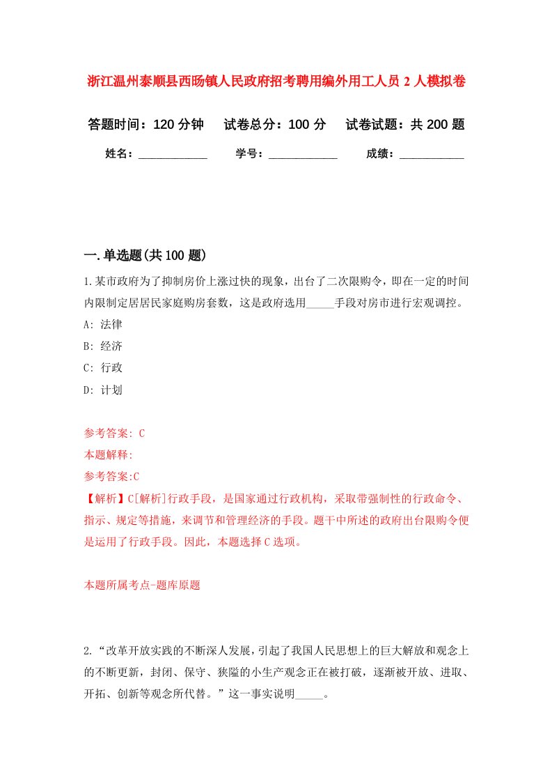 浙江温州泰顺县西旸镇人民政府招考聘用编外用工人员2人强化卷第9版