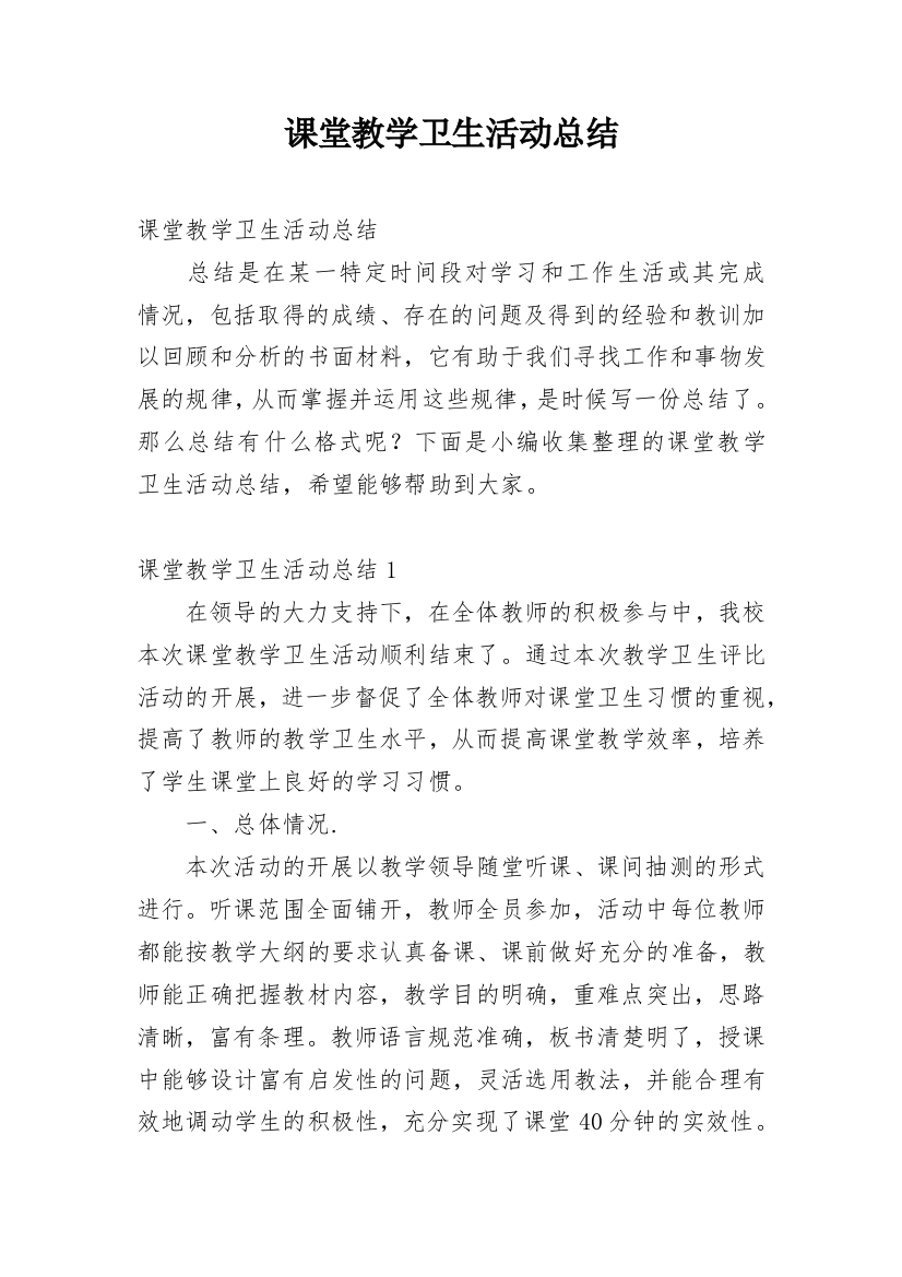 课堂教学卫生活动总结