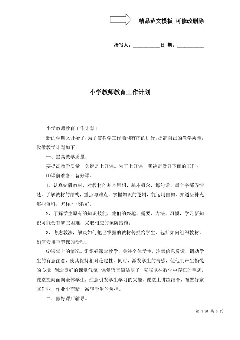 2022年小学教师教育工作计划