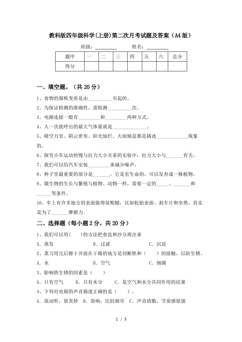 教科版四年级科学上册第二次月考试题及答案A4版