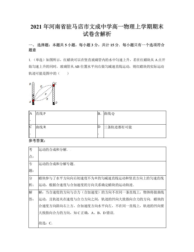 2021年河南省驻马店市文成中学高一物理上学期期末试卷含解析