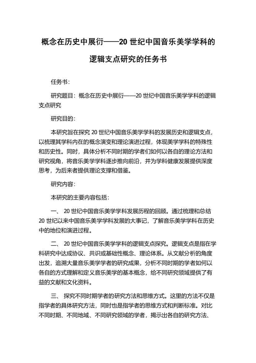 概念在历史中展衍——20世纪中国音乐美学学科的逻辑支点研究的任务书