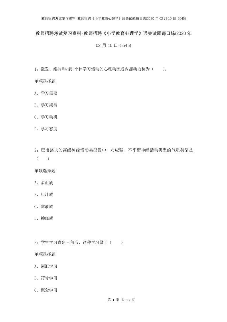 教师招聘考试复习资料-教师招聘小学教育心理学通关试题每日练2020年02月10日-5545