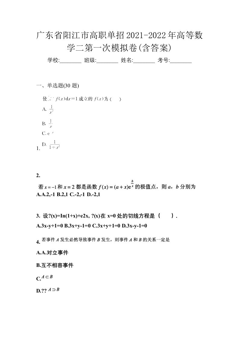 广东省阳江市高职单招2021-2022年高等数学二第一次模拟卷含答案