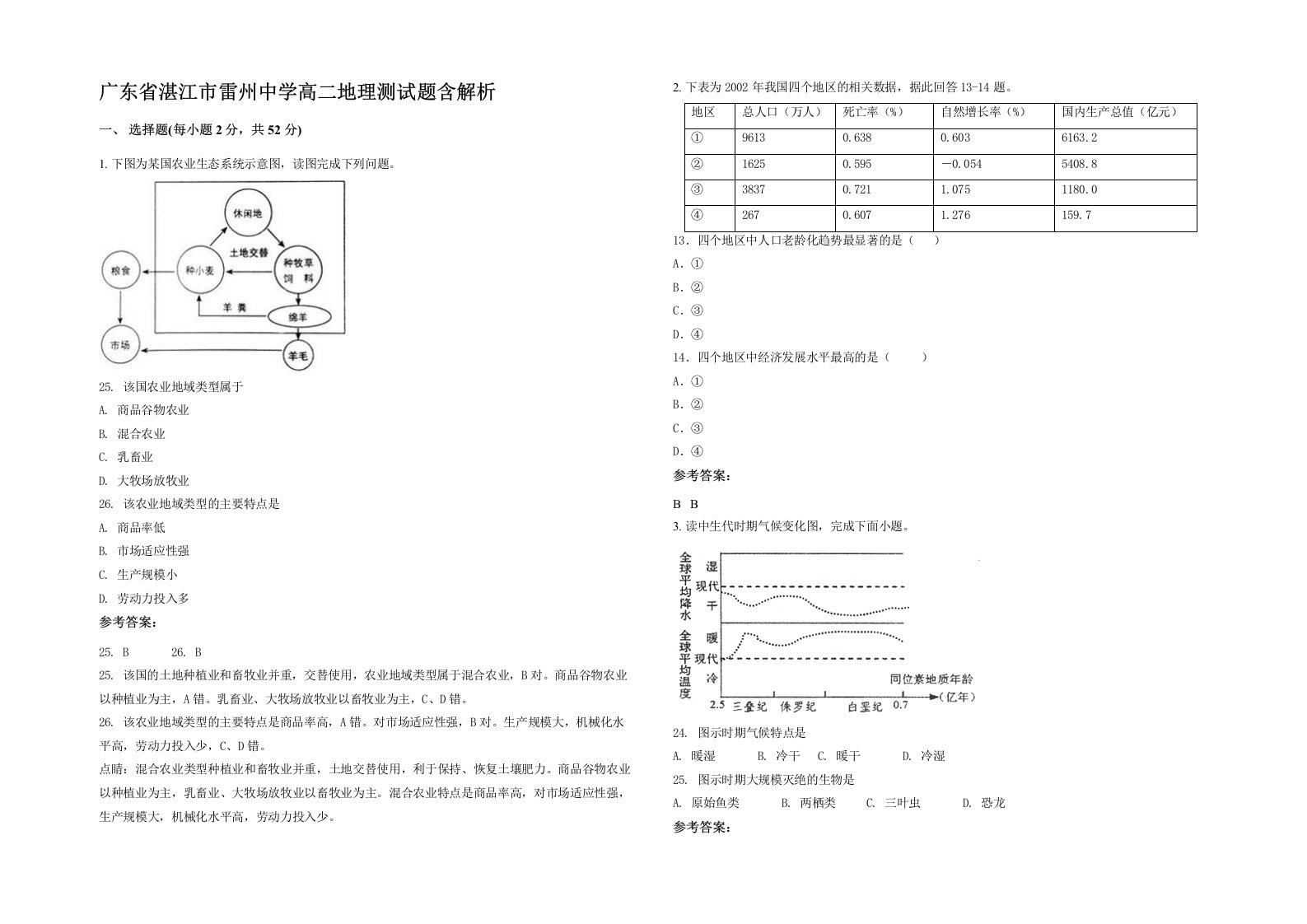 广东省湛江市雷州中学高二地理测试题含解析