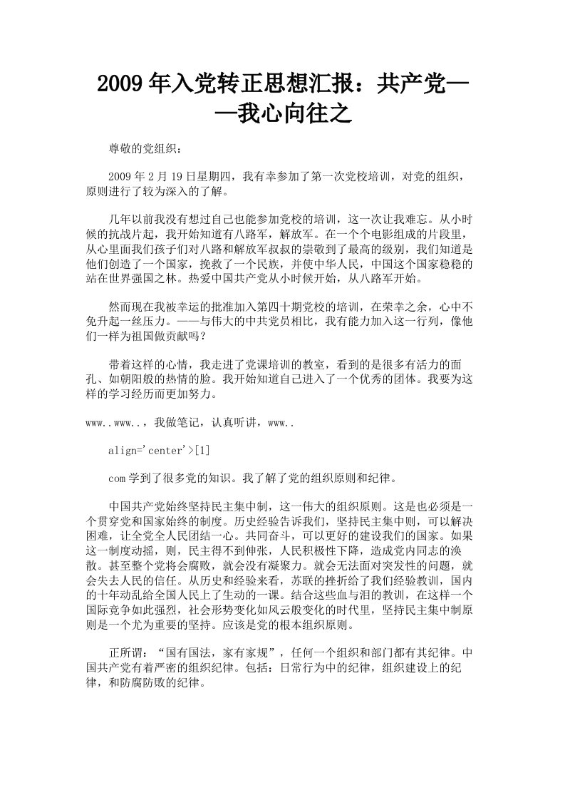 2009年入转正思想汇报：共产——我心向往之