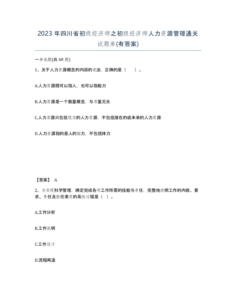 2023年四川省初级经济师之初级经济师人力资源管理通关试题库有答案