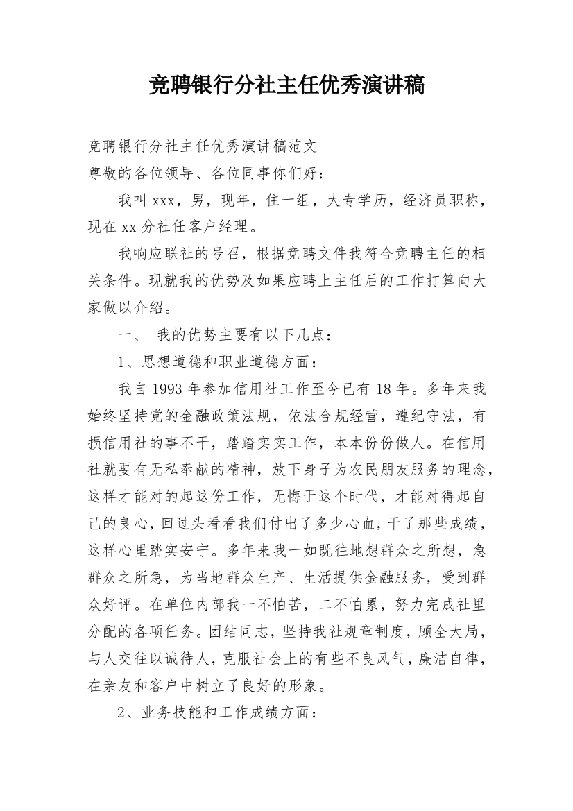 竞聘银行分社主任优秀演讲稿