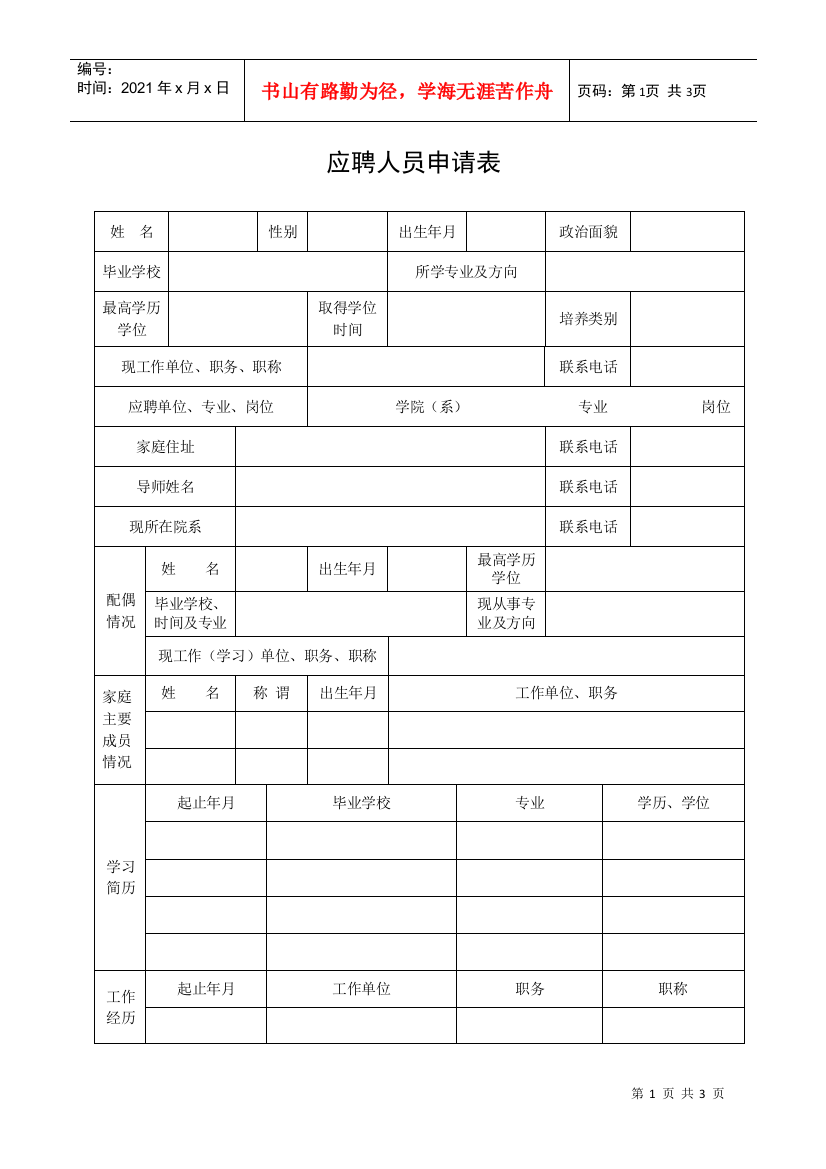 南京农业大学拟接收应届毕业生考察审批表