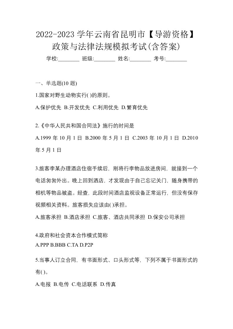 2022-2023学年云南省昆明市导游资格政策与法律法规模拟考试含答案