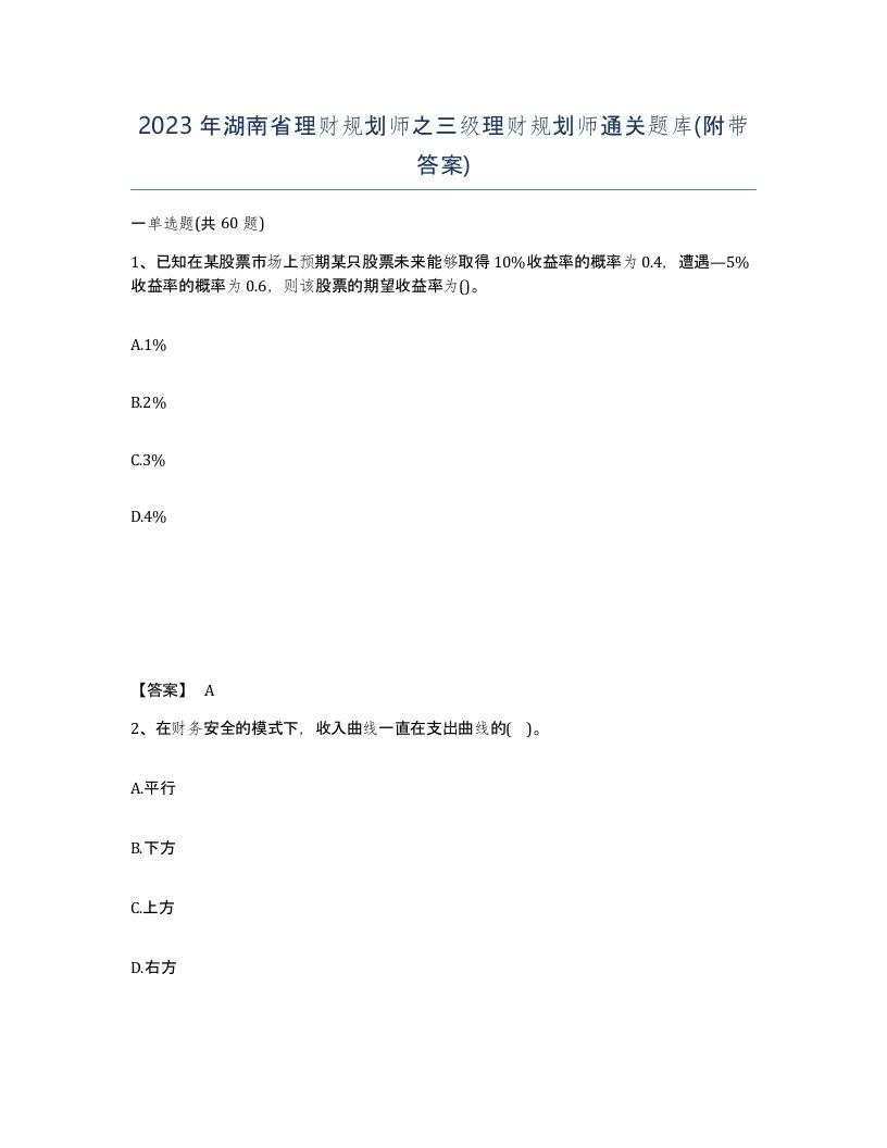 2023年湖南省理财规划师之三级理财规划师通关题库附带答案