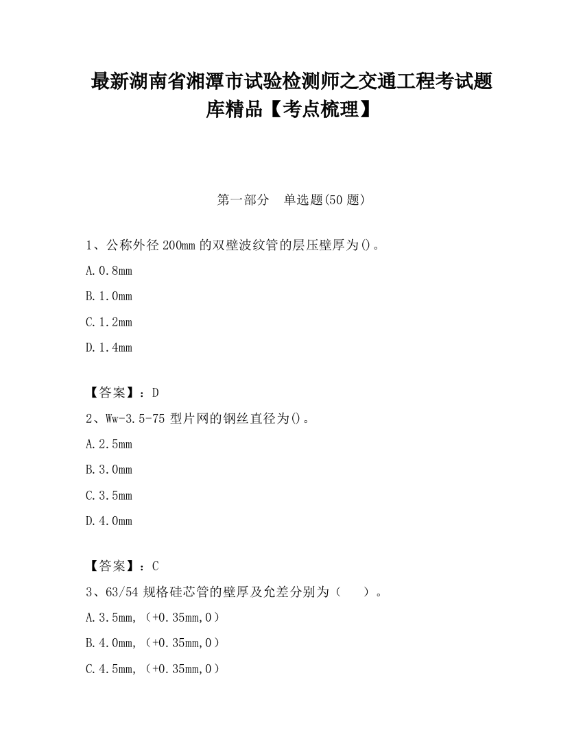 最新湖南省湘潭市试验检测师之交通工程考试题库精品【考点梳理】