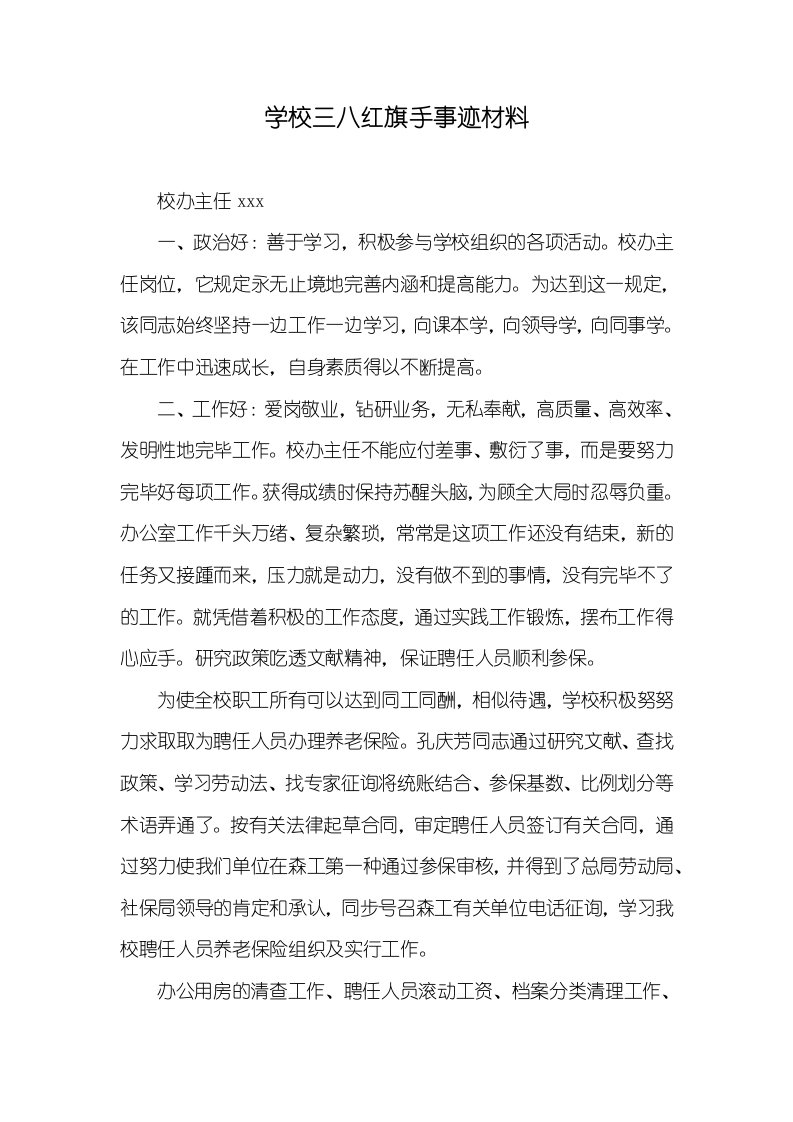 学校三八红旗手事迹材料