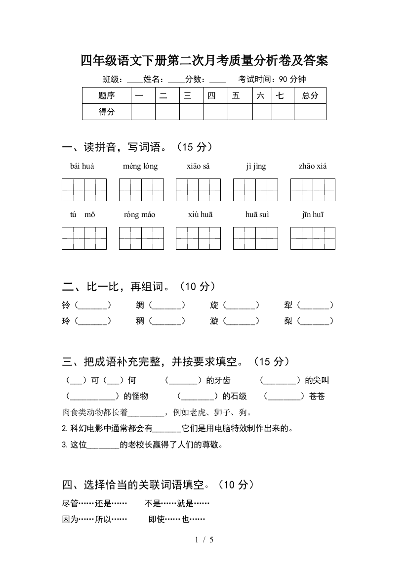 四年级语文下册第二次月考质量分析卷及答案