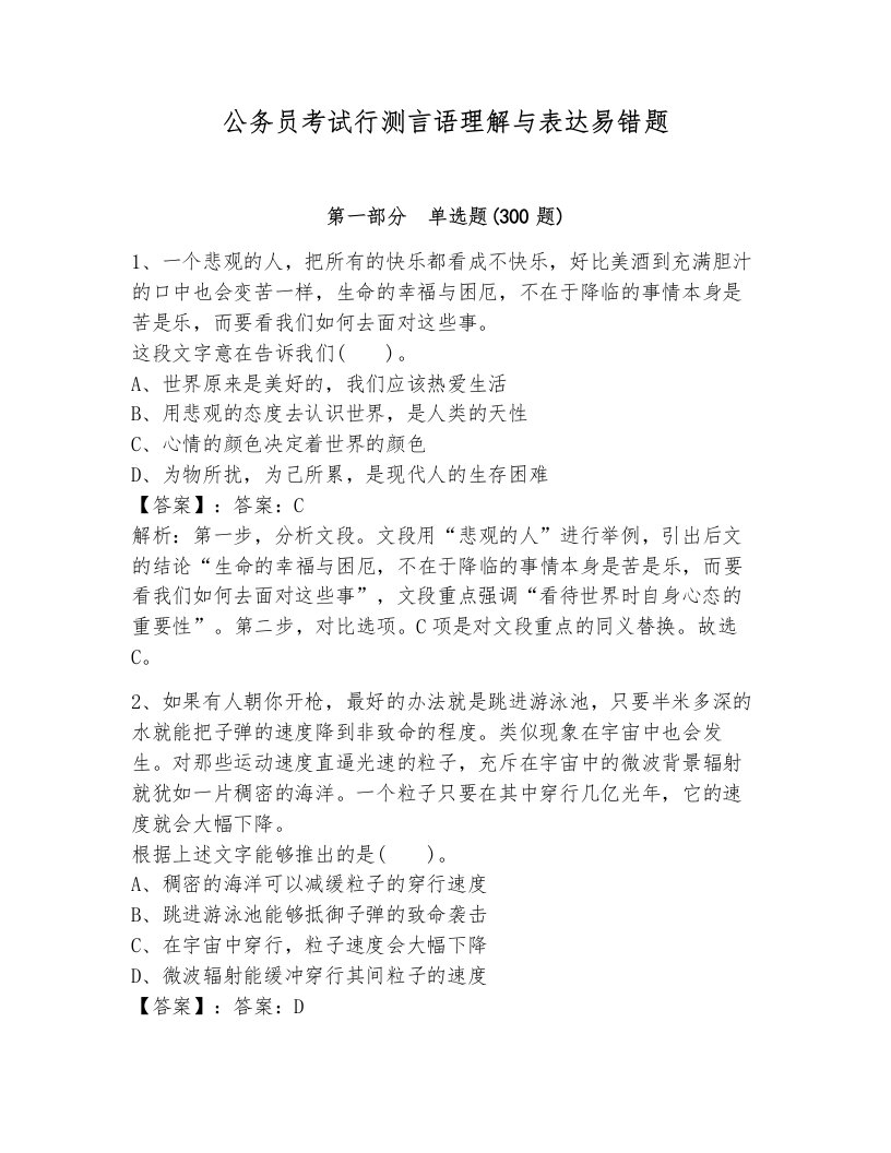 公务员考试行测言语理解与表达易错题加解析答案