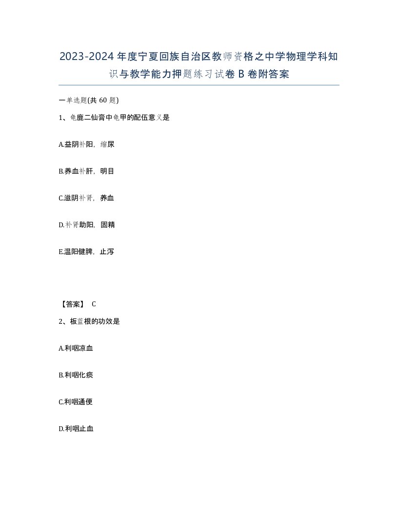 2023-2024年度宁夏回族自治区教师资格之中学物理学科知识与教学能力押题练习试卷B卷附答案