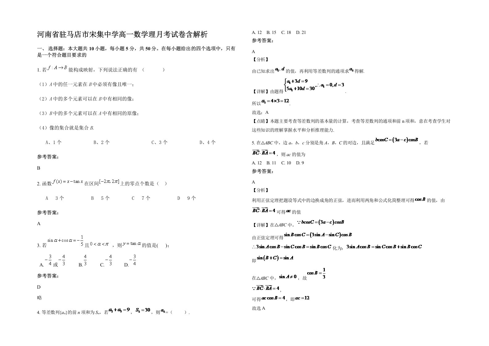 河南省驻马店市宋集中学高一数学理月考试卷含解析