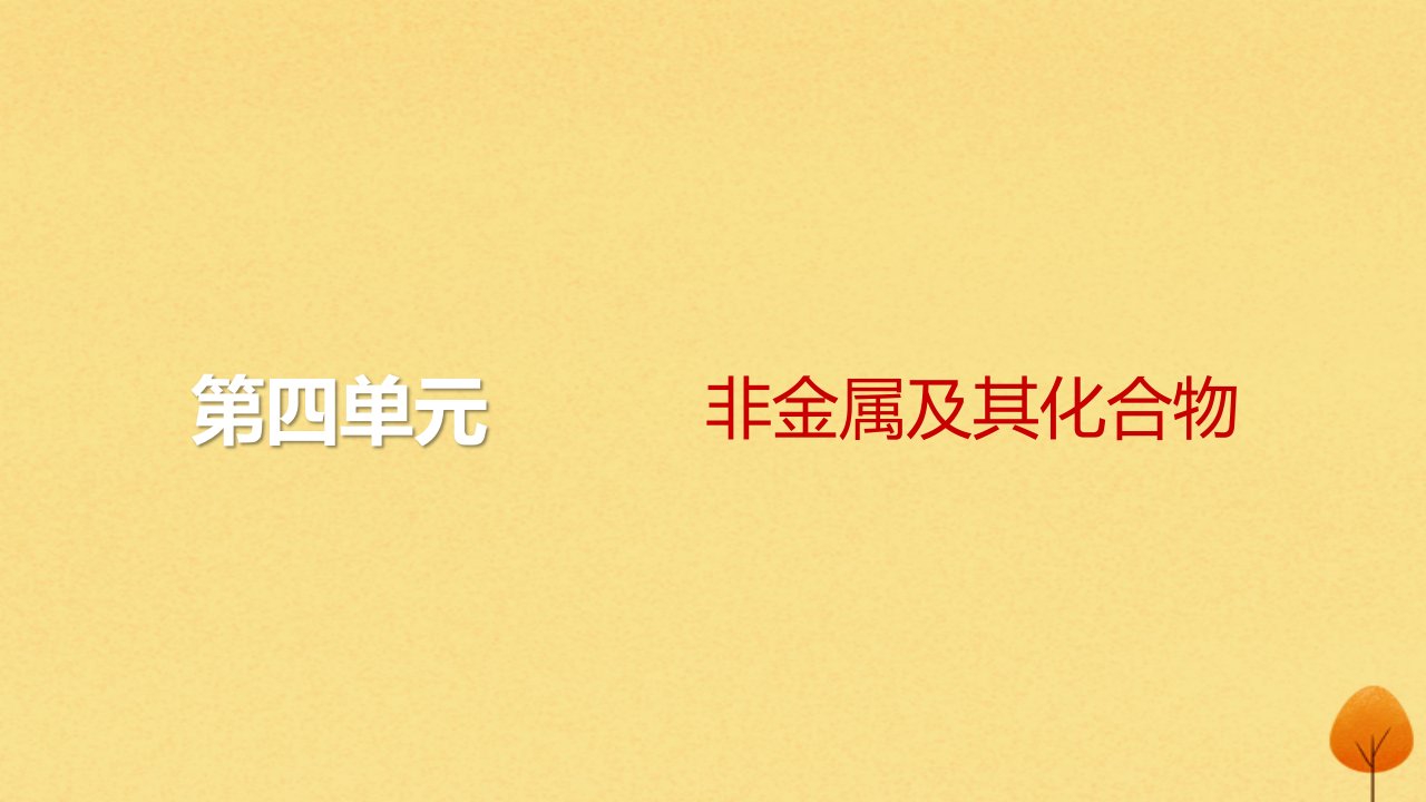 2024届高考化学一轮总复习第四单元非金属及其化合物第13讲氮及其重要化合物课件