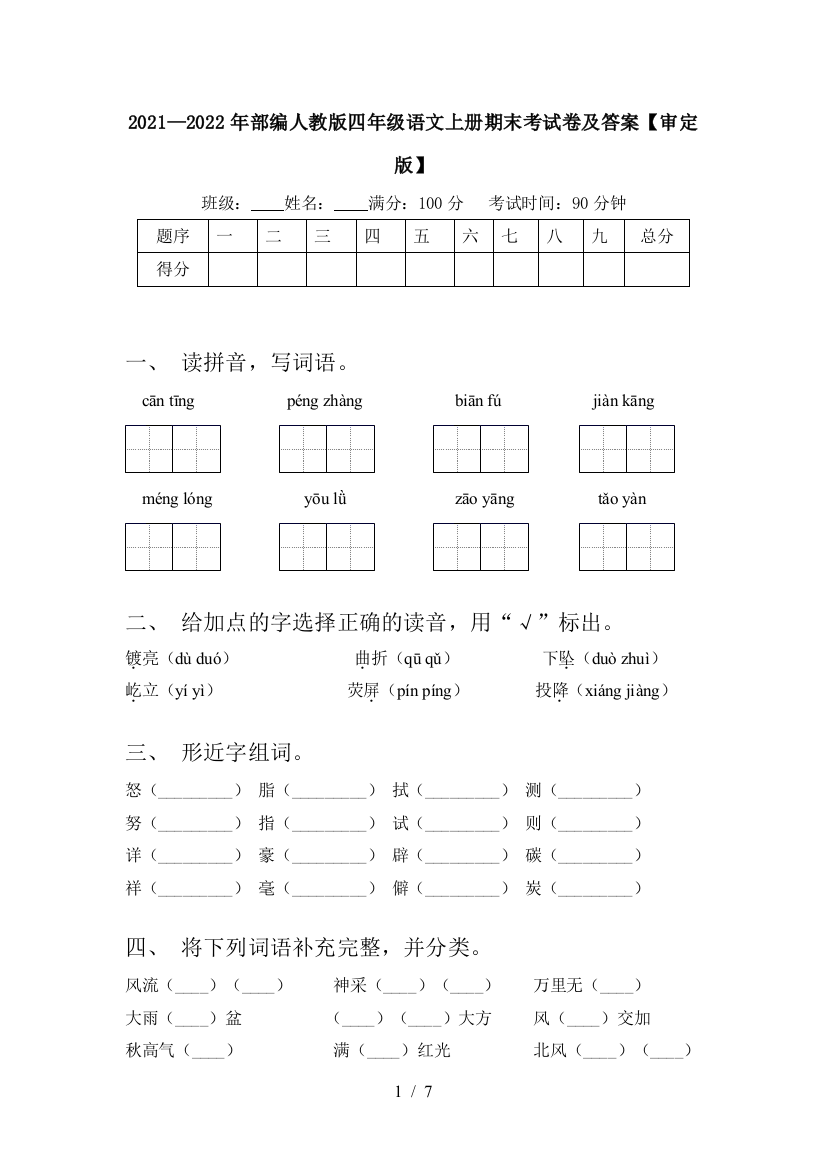 2021—2022年部编人教版四年级语文上册期末考试卷及答案【审定版】