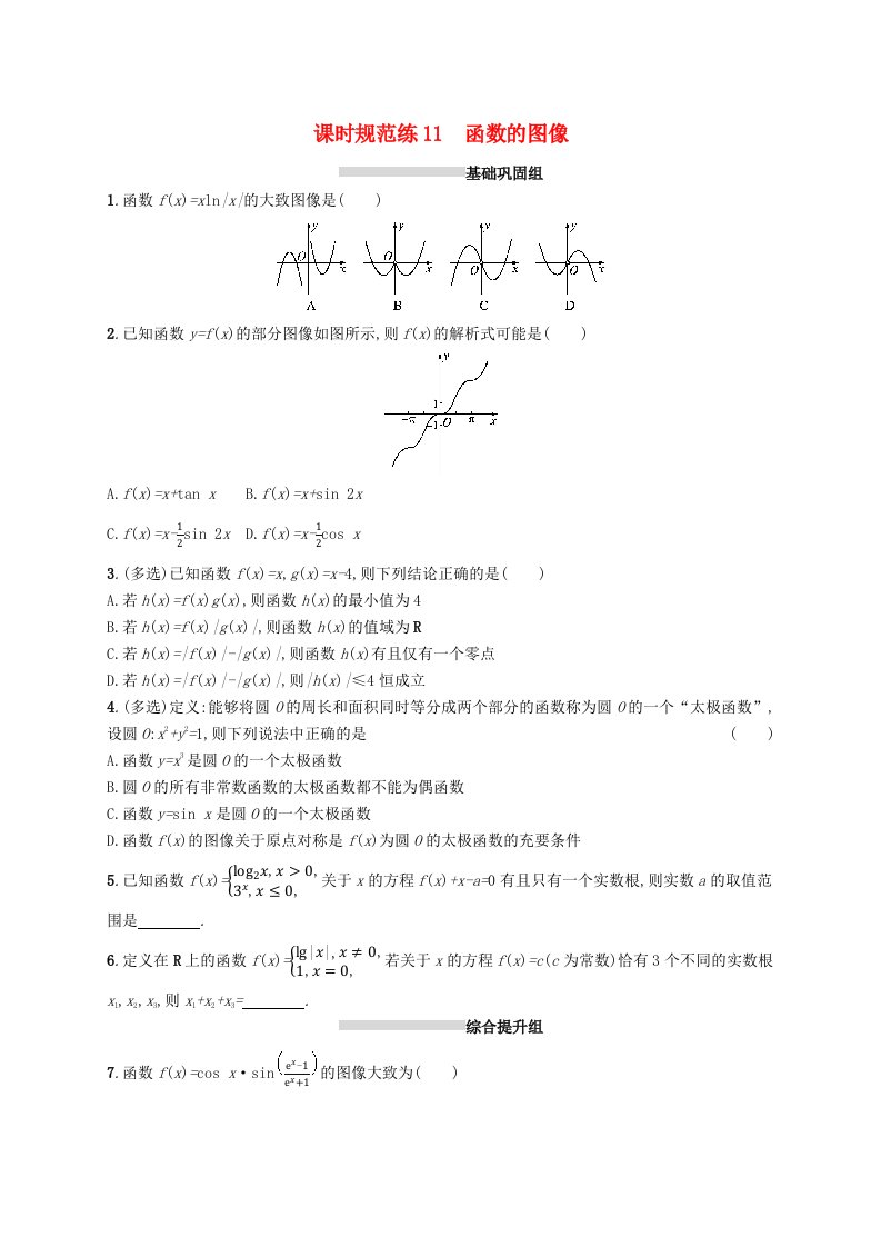 2025届高考数学一轮复习专项练习课时规范练11函数的图像