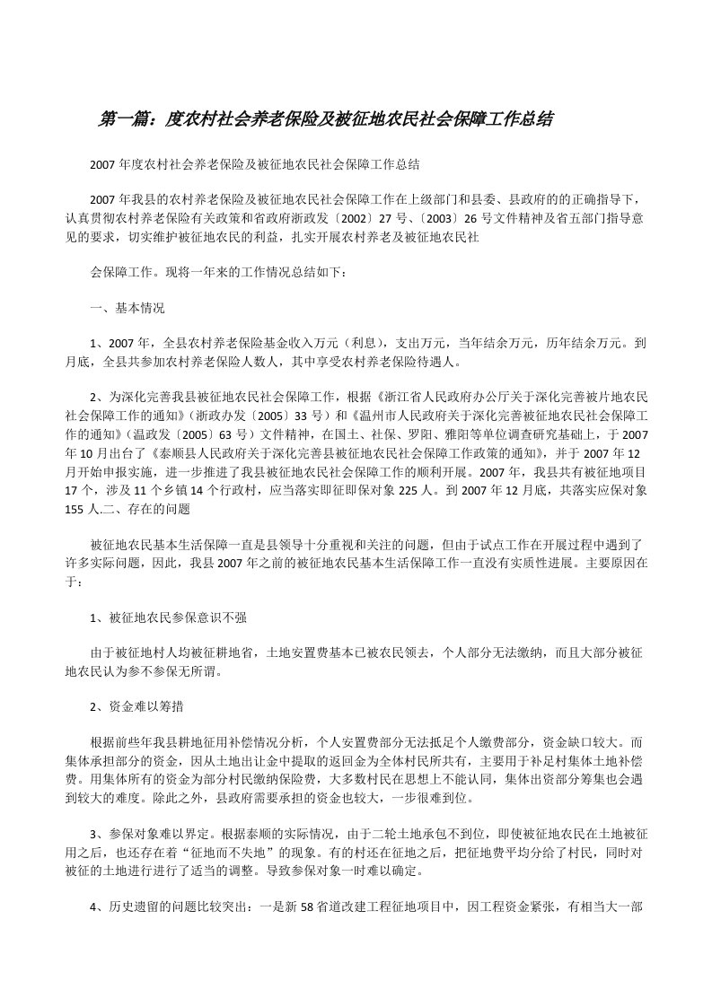 度农村社会养老保险及被征地农民社会保障工作总结[修改版]