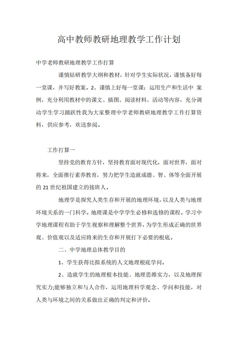 高中教师教研地理教学工作计划