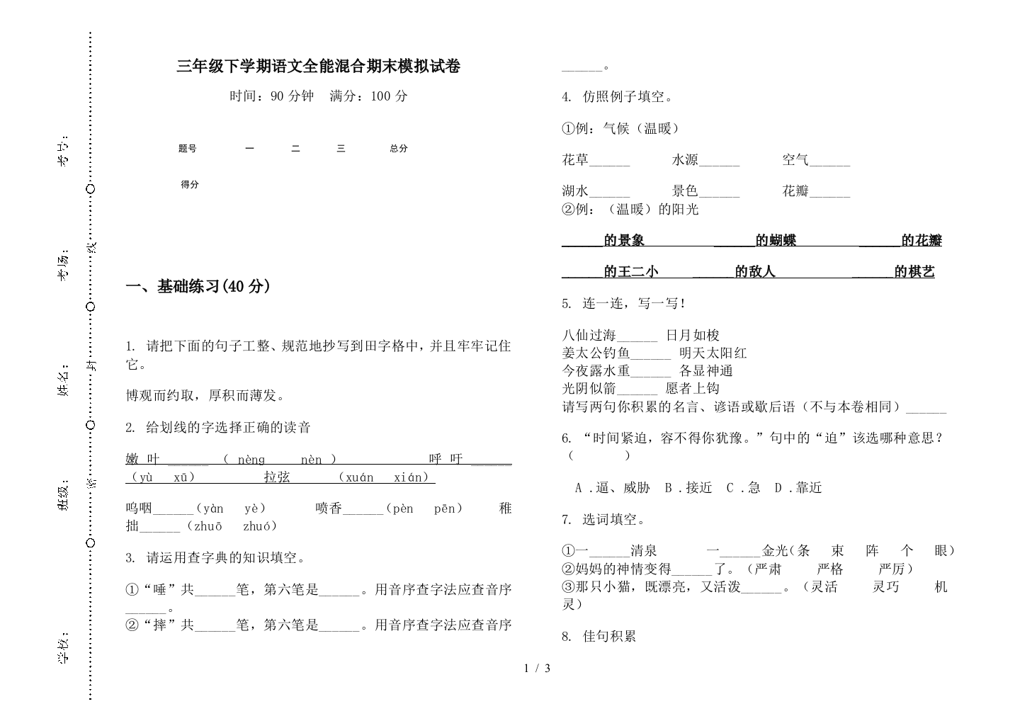 三年级下学期语文全能混合期末模拟试卷