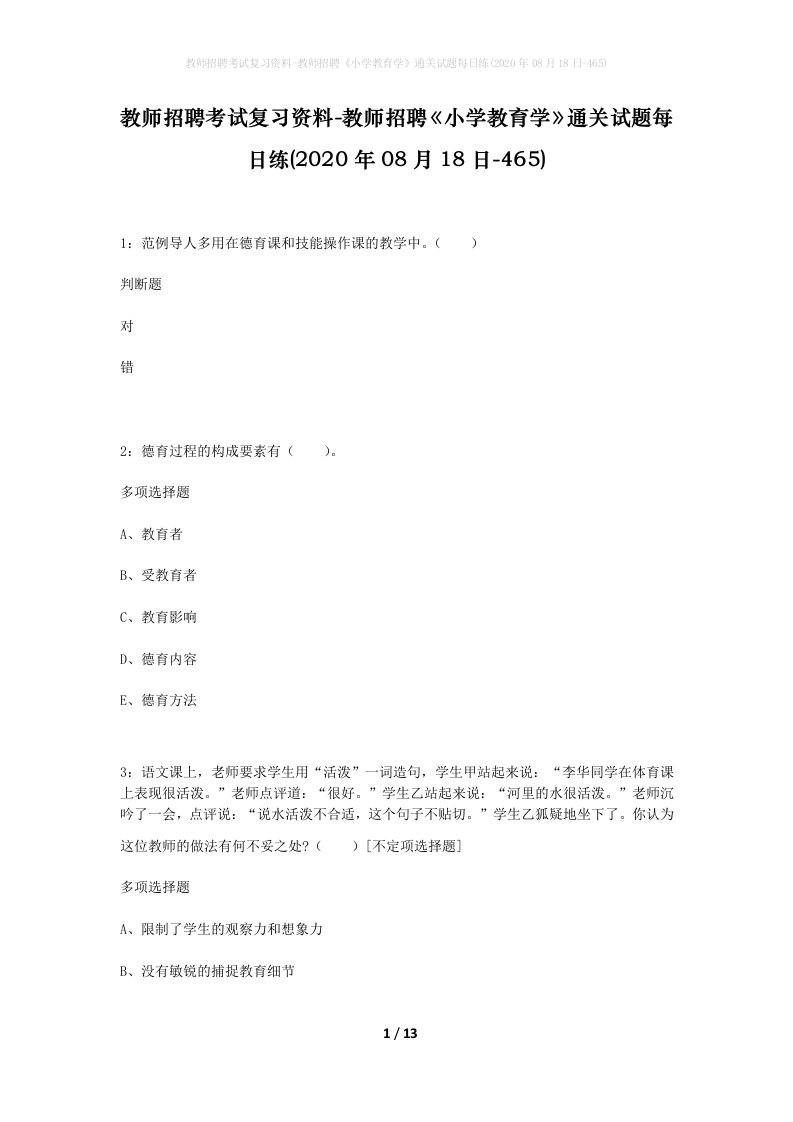 教师招聘考试复习资料-教师招聘小学教育学通关试题每日练2020年08月18日-465