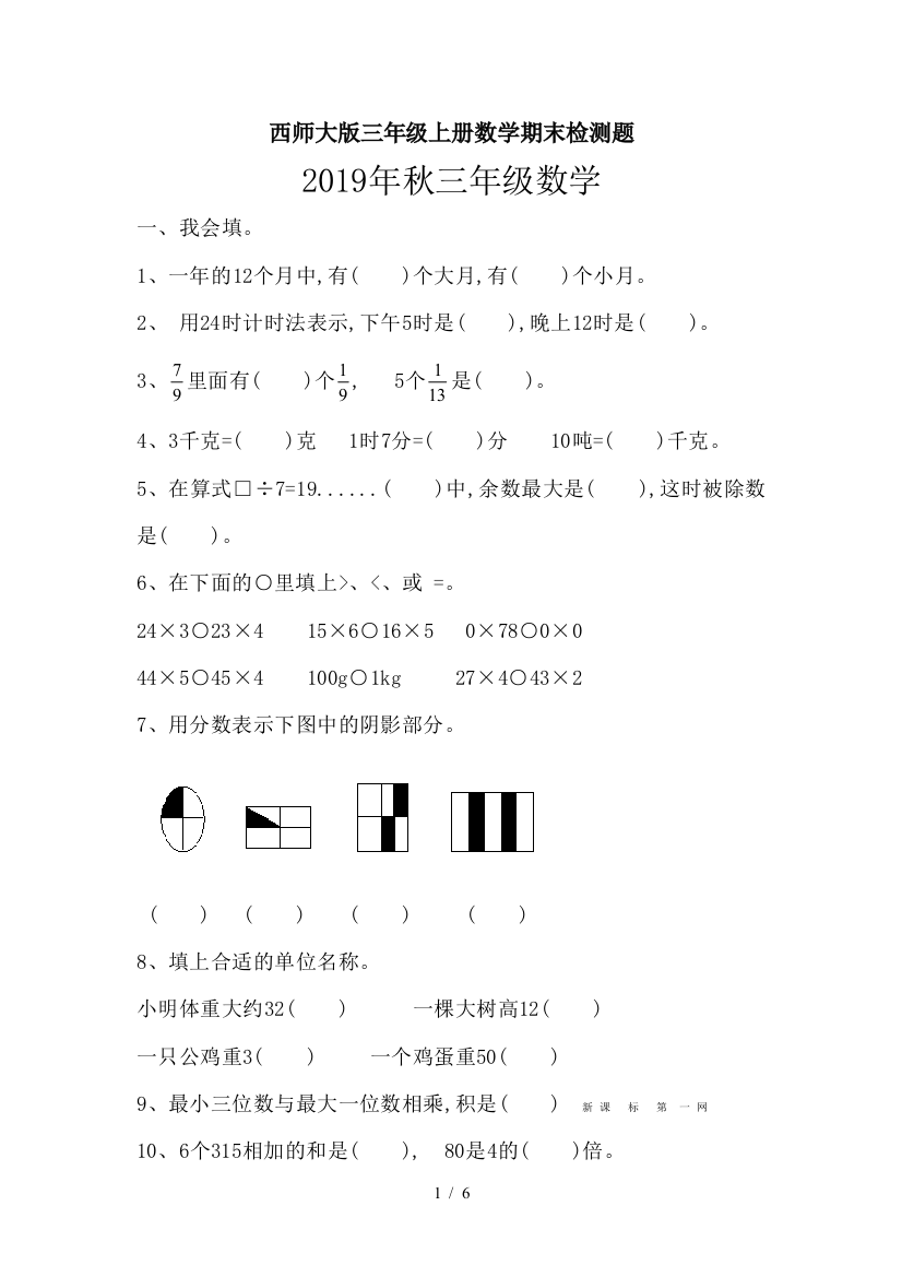 西师大版三年级上册数学期末检测题