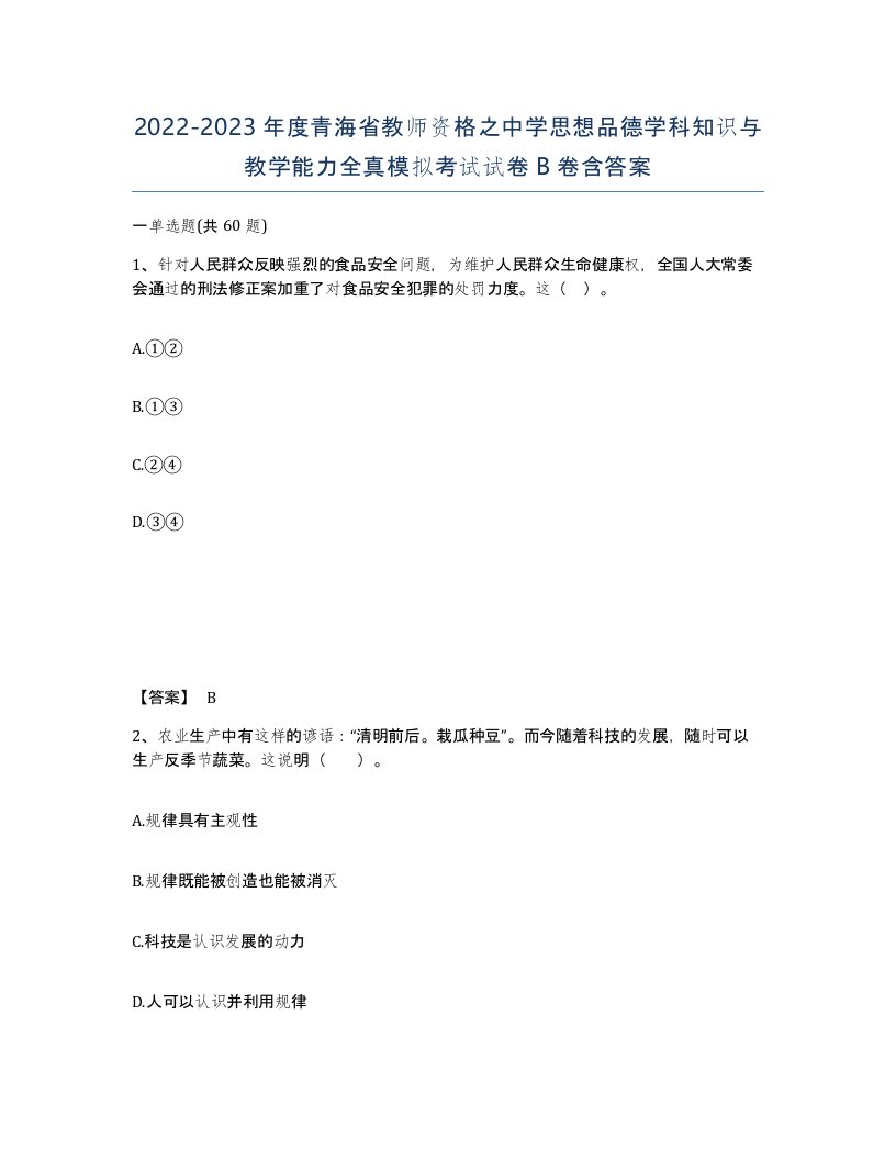 2022-2023年度青海省教师资格之中学思想品德学科知识与教学能力全真模拟考试试卷B卷含答案