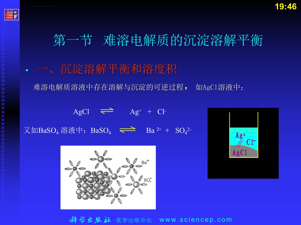 无机与分析化学基础第十三章沉淀溶解平衡与沉淀滴定法ppt课件