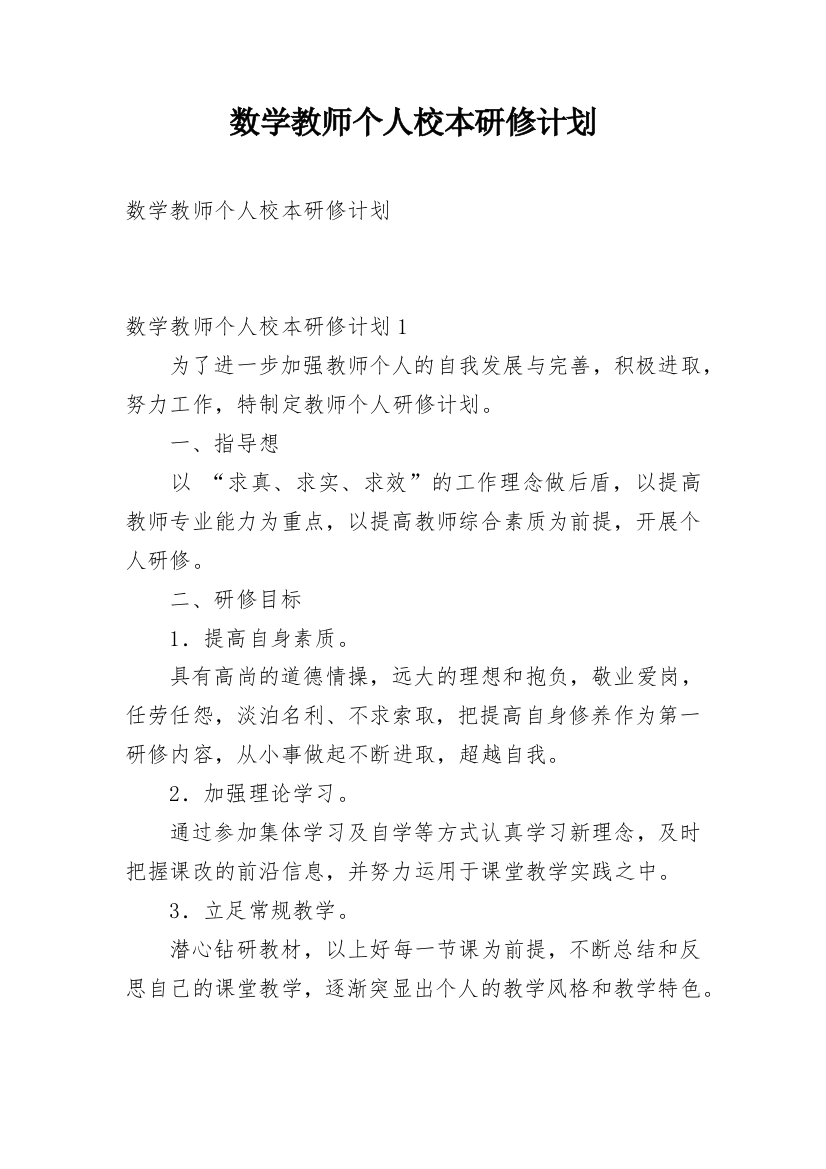 数学教师个人校本研修计划_3