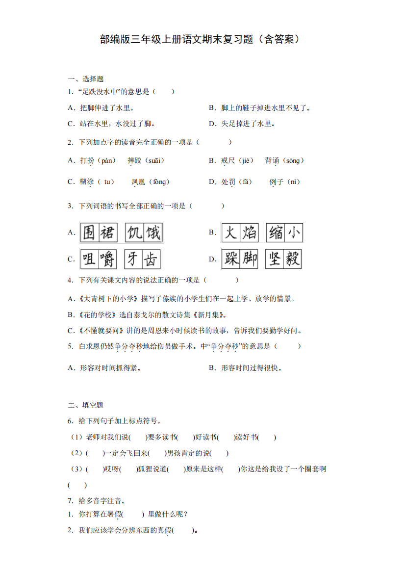 部编版三年级上册语文期末复习题(含答案)