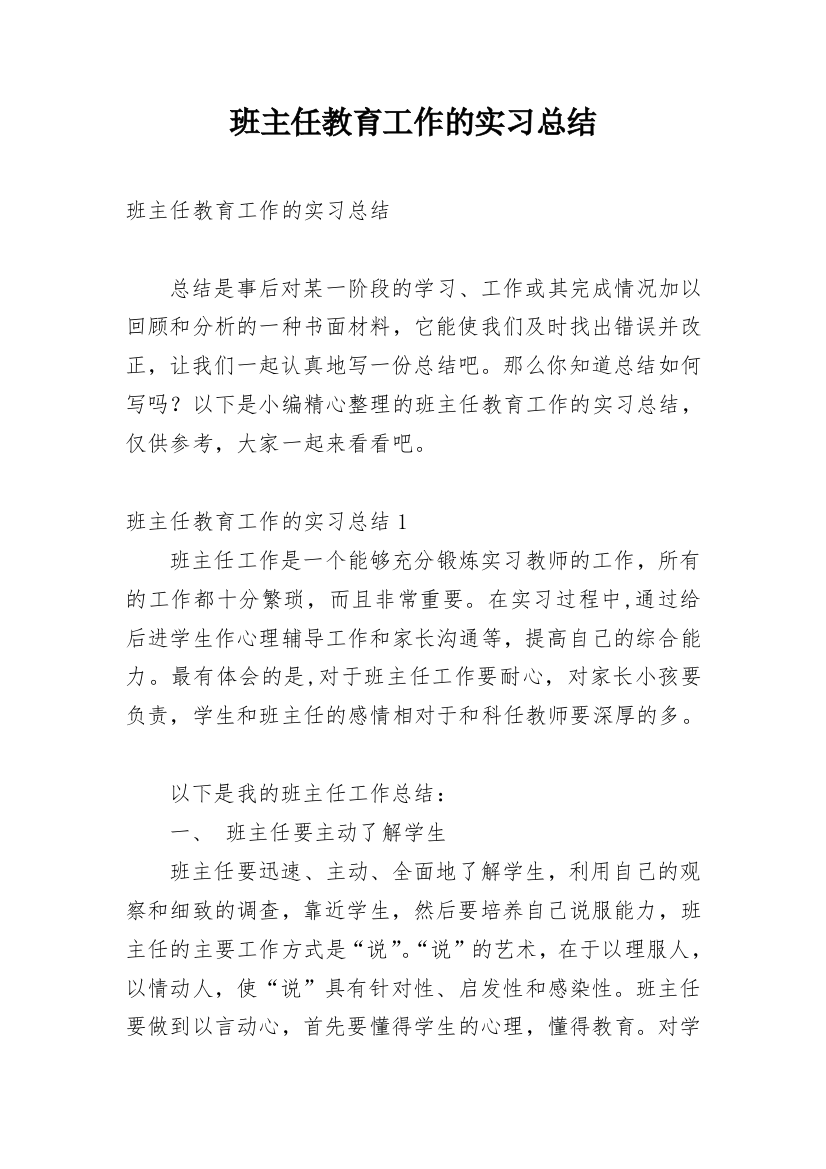 班主任教育工作的实习总结