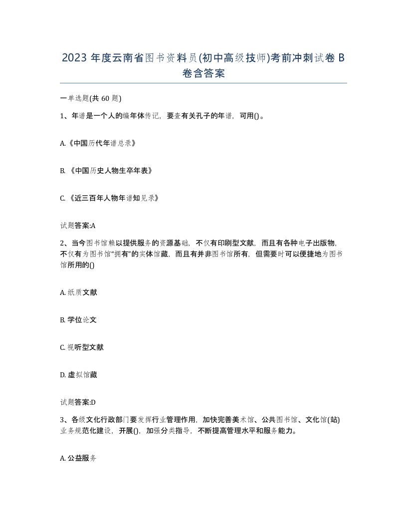 2023年度云南省图书资料员初中高级技师考前冲刺试卷B卷含答案