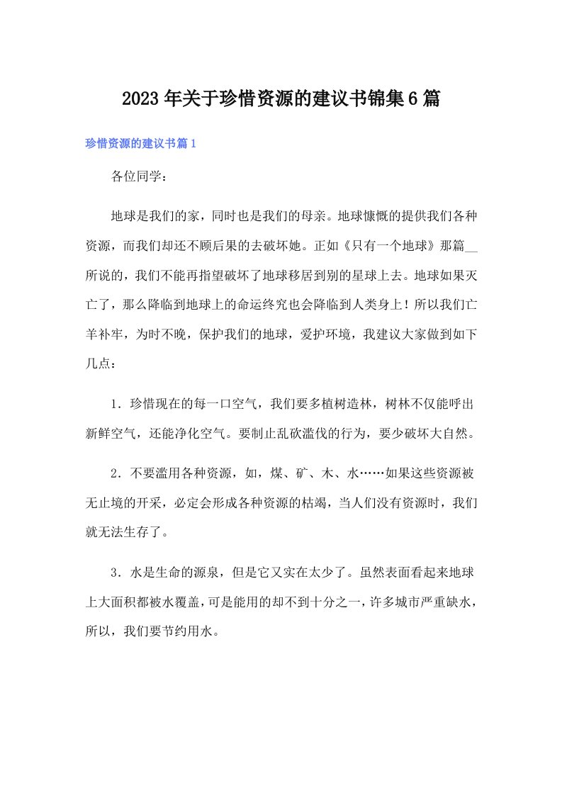 关于珍惜资源的建议书锦集6篇