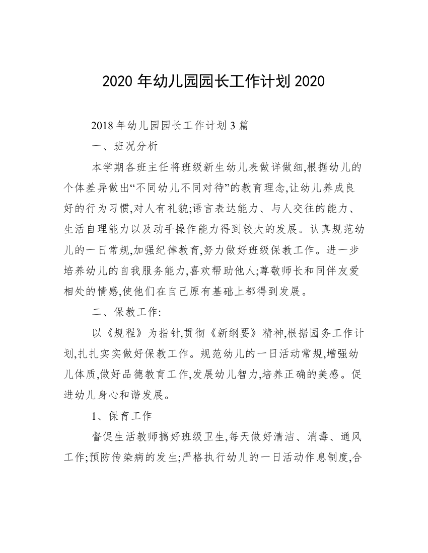 2020年幼儿园园长工作计划2020