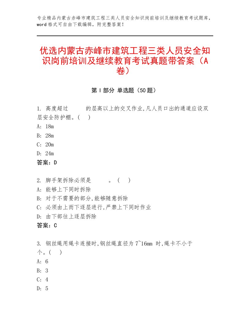 优选内蒙古赤峰市建筑工程三类人员安全知识岗前培训及继续教育考试真题带答案（A卷）