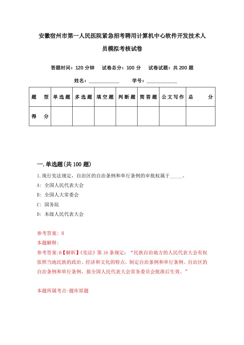 安徽宿州市第一人民医院紧急招考聘用计算机中心软件开发技术人员模拟考核试卷7