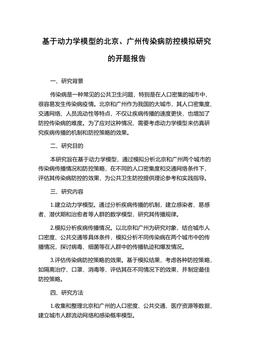 基于动力学模型的北京、广州传染病防控模拟研究的开题报告