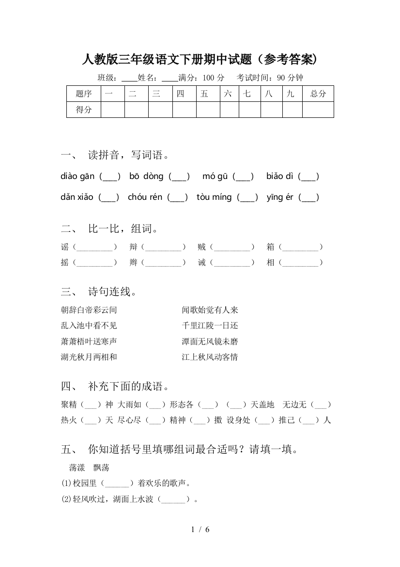 人教版三年级语文下册期中试题(参考答案)