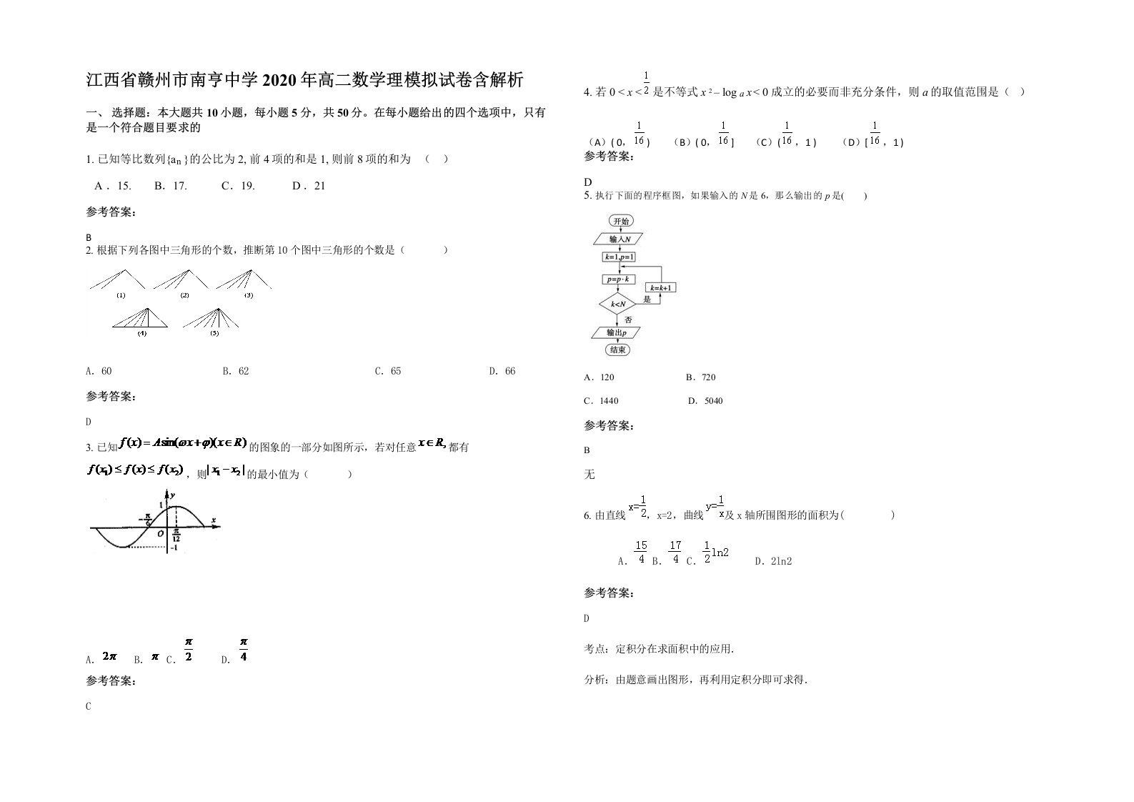 江西省赣州市南亨中学2020年高二数学理模拟试卷含解析