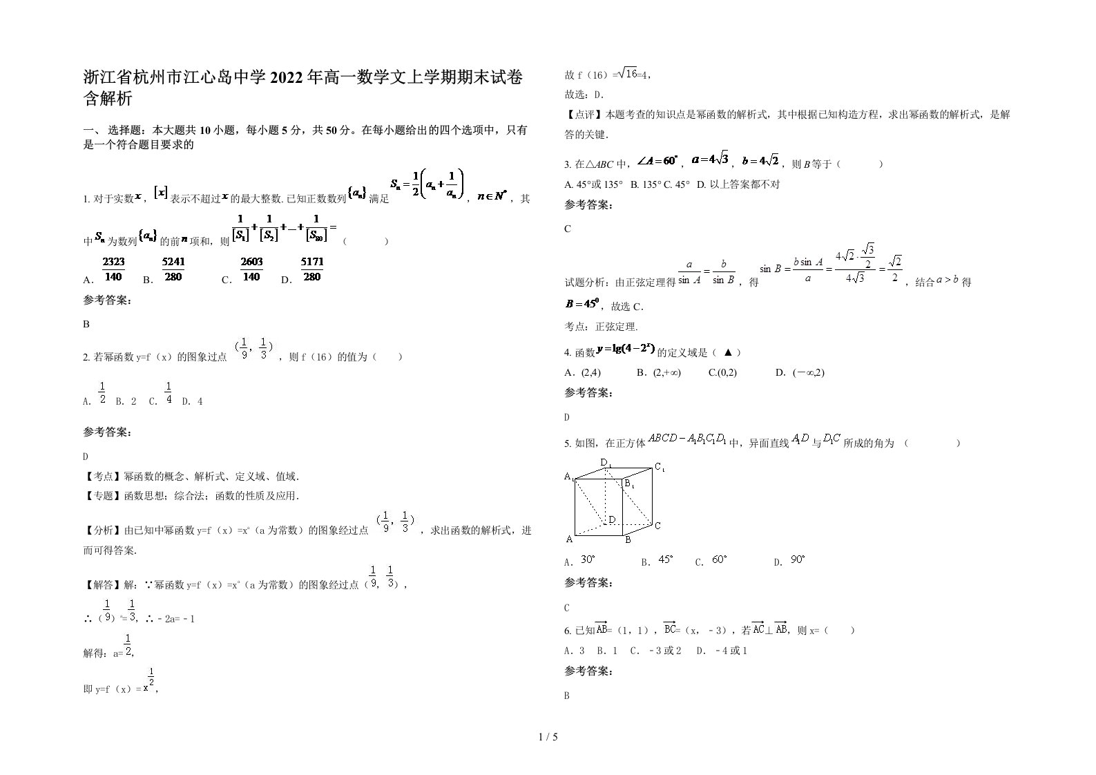 浙江省杭州市江心岛中学2022年高一数学文上学期期末试卷含解析