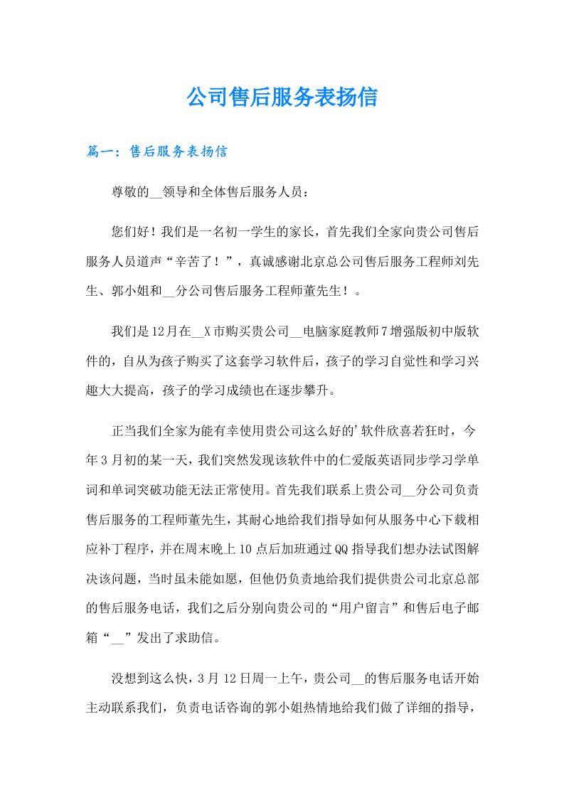 公司售后服务表扬信