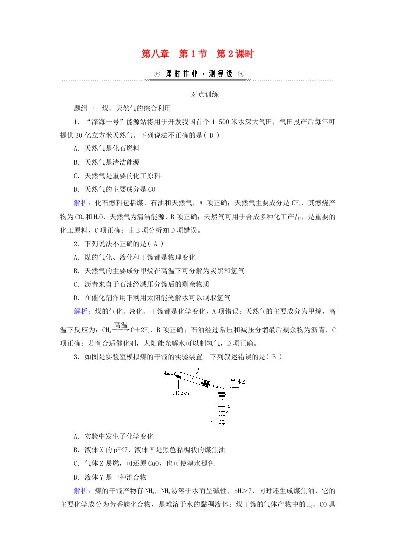 新教材适用2023_2024学年高中化学第8章化学与可持续发展第1节自然资源的开发利用第2课时煤石油和天然气的综合利用课时作业新人教版必修第二册