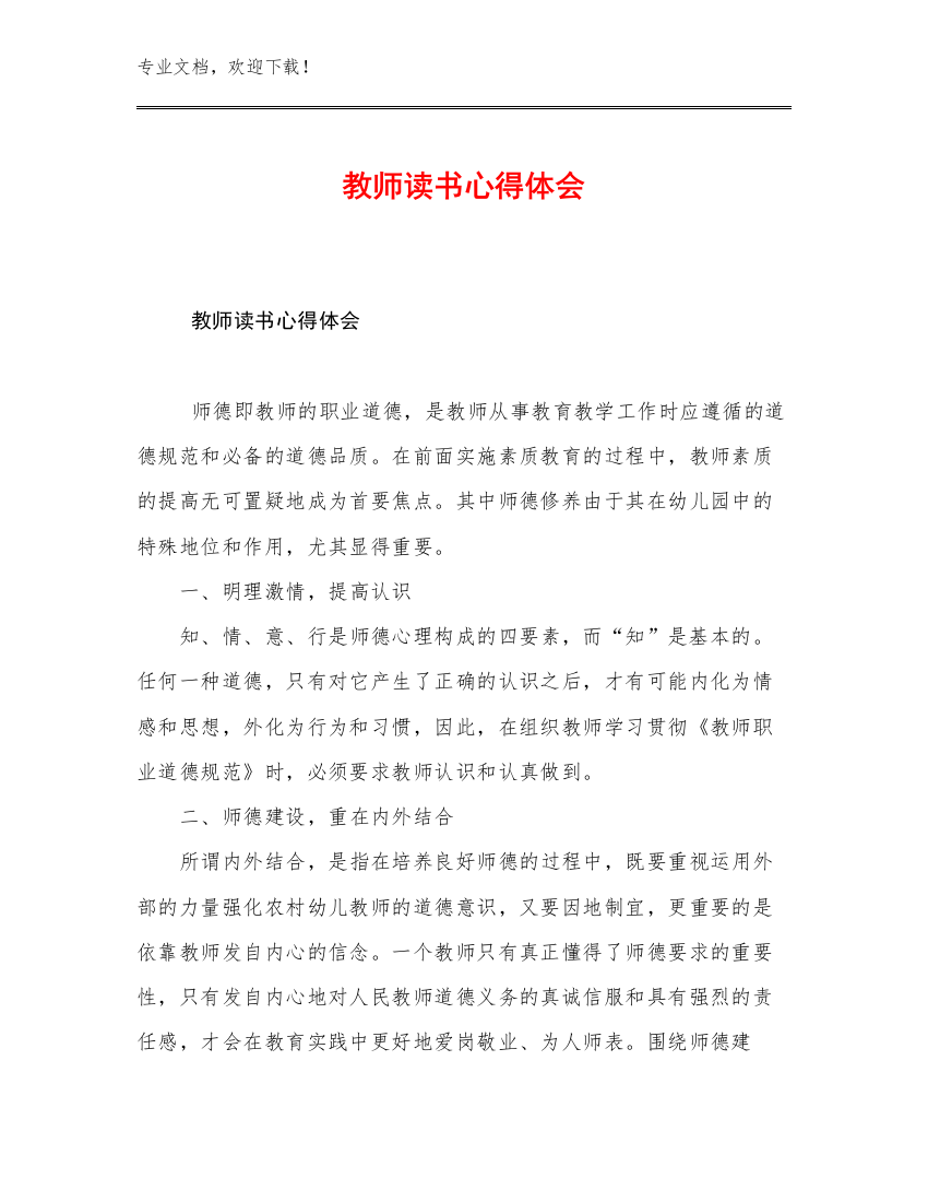 教师读书心得体会优选范文14篇文档汇编